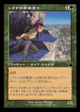 [354]【JP】■旧枠■シラナの岩礁渡り/Silhana Ledgewalker【RVR】[C][緑]
