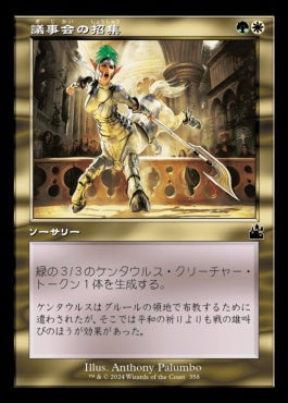 [358]【JP】【FOIL】■旧枠■議事会の招集/Call of the Conclave【RVR】[C][多色]