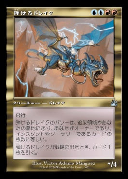 [362]【JP】■旧枠■弾けるドレイク/Crackling Drake【RVR】[U][多色]