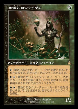 [363]【JP】■旧枠■死儀礼のシャーマン/Deathrite Shaman【RVR】[R][多色]