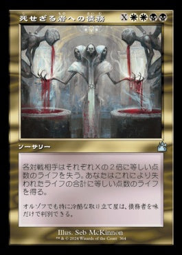 [364]【JP】■旧枠■死せざる者への債務/Debt to the Deathless【RVR】[U][多色]