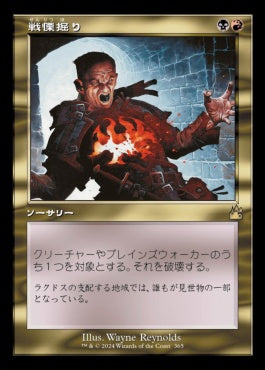 [365]【JP】【FOIL】■旧枠■戦慄掘り/Dreadbore【RVR】[R][多色]