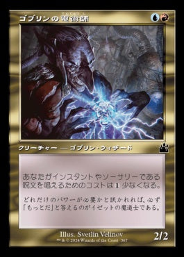[367]【JP】【FOIL】■旧枠■ゴブリンの電術師/Goblin Electromancer【RVR】[C][多色]
