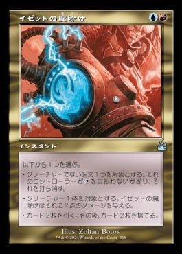 [368]【JP】【FOIL】■旧枠■イゼットの魔除け/Izzet Charm【RVR】[U][多色]