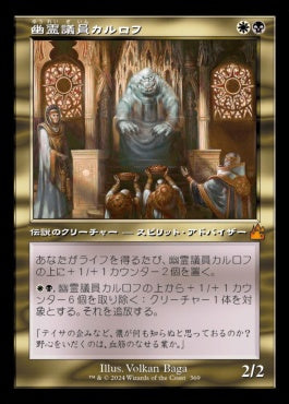 [369]【JP】【FOIL】■旧枠■幽霊議員カルロフ/Karlov of the Ghost Council【RVR】[M][多色]