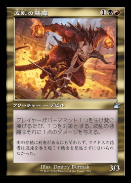 [374]【JP】【FOIL】■旧枠■波乱の悪魔/Mayhem Devil【RVR】[U][多色]