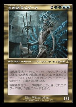[377]【JP】【FOIL】■旧枠■首席議長ゼガーナ/Prime Speaker Zegana【RVR】[R][多色]