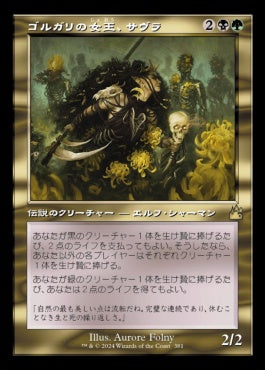 [381]【JP】■旧枠■ゴルガリの女王、サヴラ/Savra, Queen of the Golgari【RVR】[R][多色]