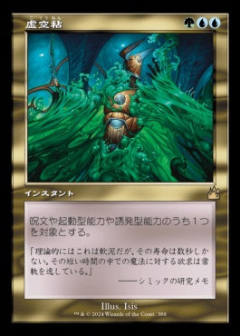 [388]【JP】【FOIL】■旧枠■虚空粘/Voidslime【RVR】[R][多色]