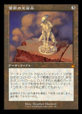 [391]【JP】【FOIL】■旧枠■雲石の工芸品/Cloudstone Curio【RVR】[M][茶]