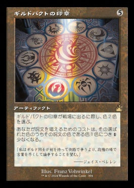 [394]【JP】【FOIL】■旧枠■ギルドパクトの印章/Seal of the Guildpact【RVR】[R][茶]