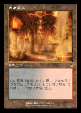 [397]【JP】【FOIL】■旧枠■血の墓所/Blood Crypt【RVR】[R][土地]