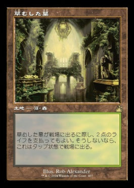[407]【JP】■旧枠■草むした墓/Overgrown Tomb【RVR】[R][土地]