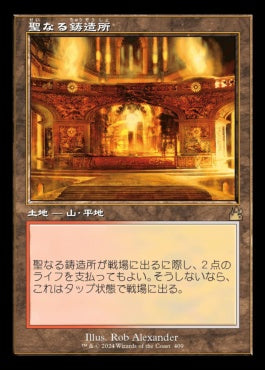 [409]【JP】■旧枠■聖なる鋳造所/Sacred Foundry【RVR】[R][土地]