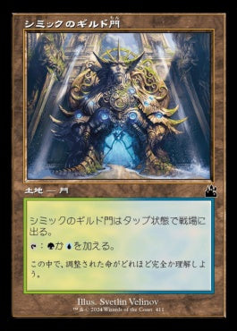 [411]【JP】■旧枠■シミックのギルド門/Simic Guildgate【RVR】[C][土地]