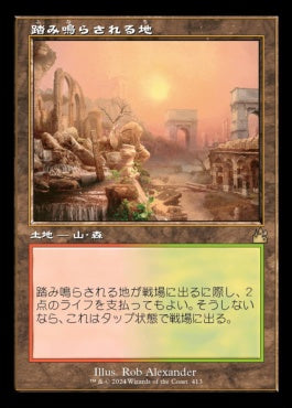 [413]【JP】■旧枠■踏み鳴らされる地/Stomping Ground【RVR】[R][土地]