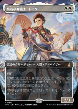 [417]【JP】【FOIL】■アニメ・ボーダーレス■高名な弁護士、トミク/Tomik, Distinguished Advokist【RVR】[R][白]