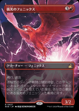[427]【JP】■アニメ・ボーダーレス■弧光のフェニックス/Arclight Phoenix【RVR】[R][赤]