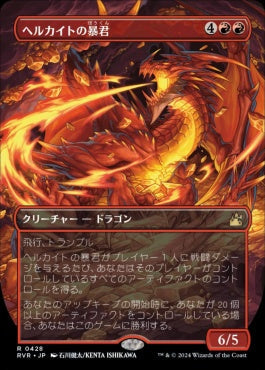 [428]【JP】■アニメ・ボーダーレス■ヘルカイトの暴君/Hellkite Tyrant【RVR】[R][赤]