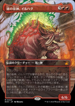 [429]【JP】■アニメ・ボーダーレス■猪の祟神、イルハグ/Ilharg, the Raze-Boar【RVR】[M][赤]