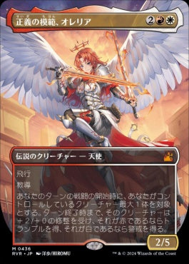 [436]【JP】【FOIL】■アニメ・ボーダーレス■正義の模範、オレリア/Aurelia, Exemplar of Justice【RVR】[M][多色]