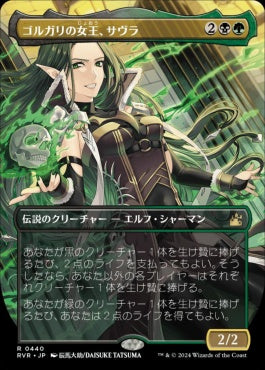 [440]【JP】【FOIL】■アニメ・ボーダーレス■ゴルガリの女王、サヴラ/Savra, Queen of the Golgari【RVR】[R][多色]