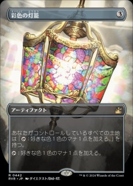 [442]【JP】【FOIL】■アニメ・ボーダーレス■彩色の灯籠/Chromatic Lantern【RVR】[R][茶]