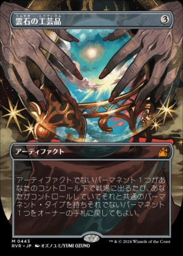 [443]【JP】■アニメ・ボーダーレス■雲石の工芸品/Cloudstone Curio【RVR】[M][茶]