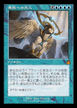 [449]【JP】■旧枠■無限への突入/Enter the Infinite【RVR】[M][青]