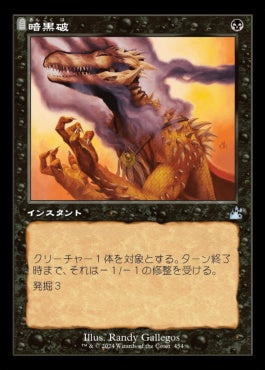 [454]【JP】【FOIL】■旧枠■暗黒破/Darkblast【RVR】[U][黒]