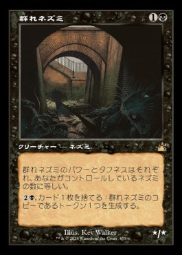 [455]【JP】【FOIL】■旧枠■群れネズミ/Pack Rat【RVR】[R][黒]