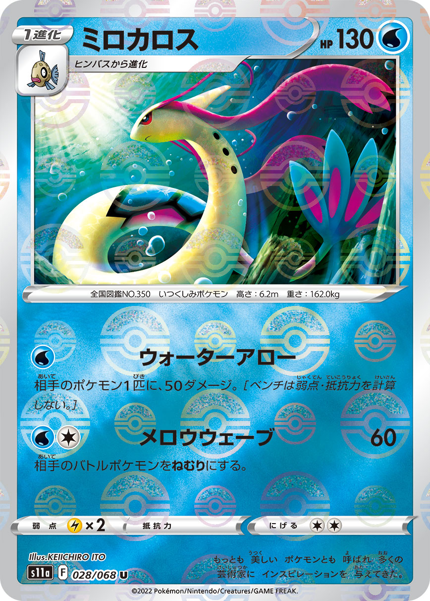 【s11a】[028/068]ミロカロス[U]■ミラー■[水]