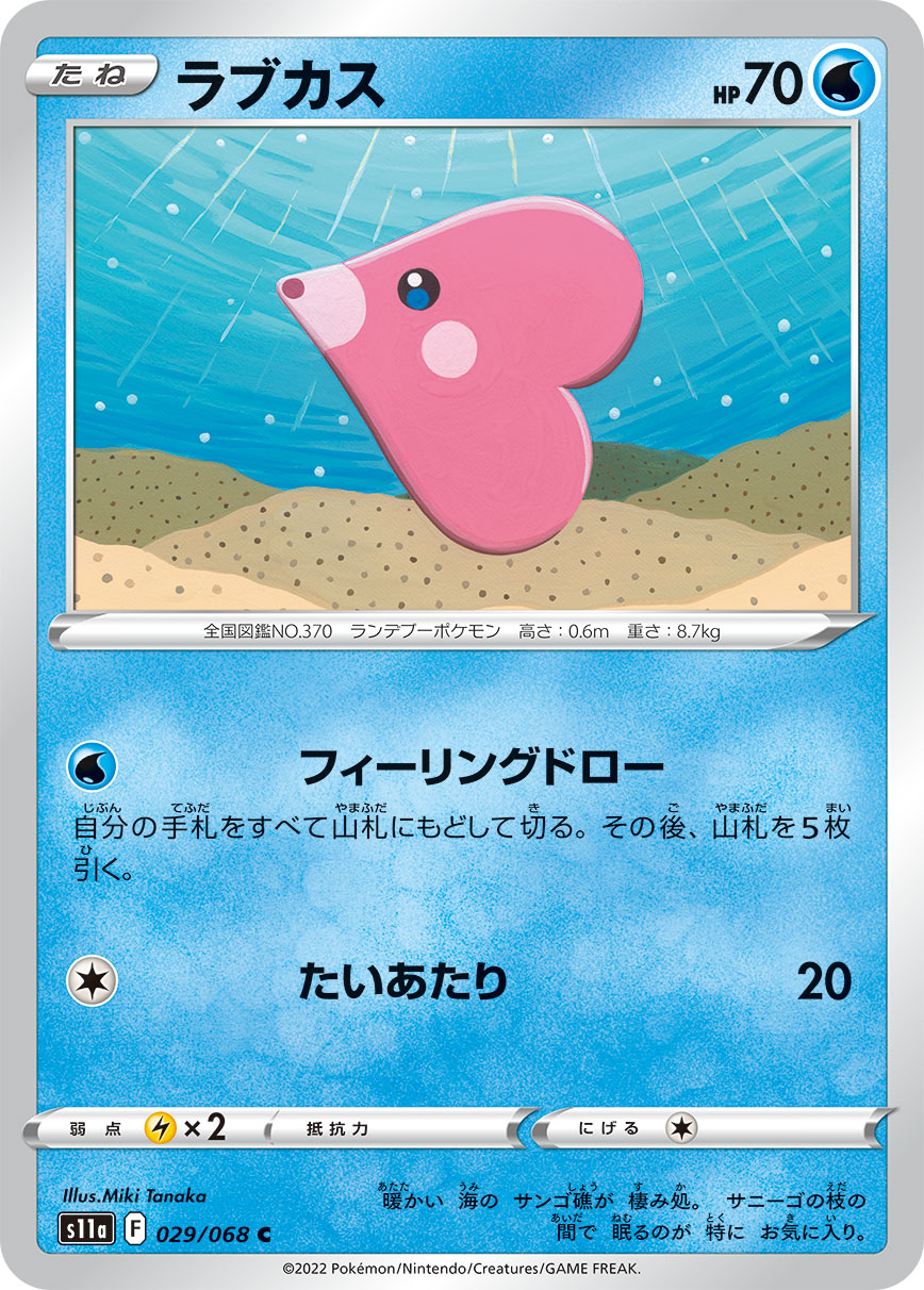 【s11a】[029/068]ラブカス[C][水]