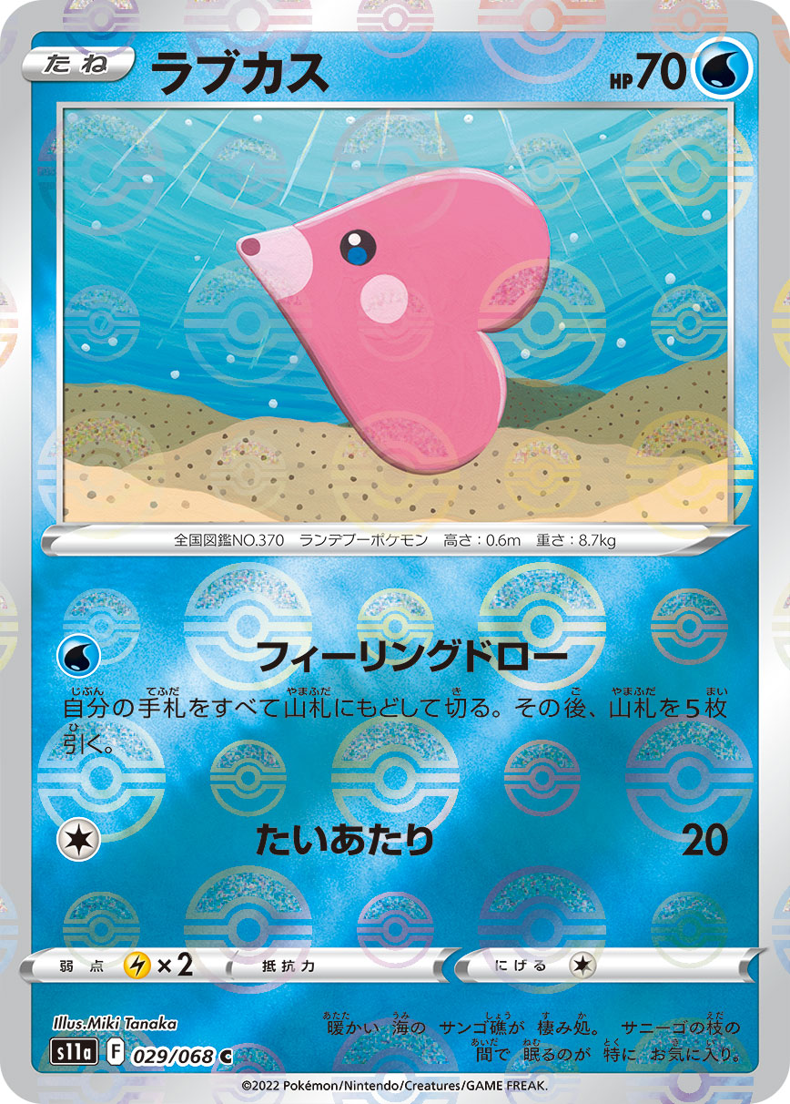 【s11a】[029/068]ラブカス[C]■ミラー■[水]