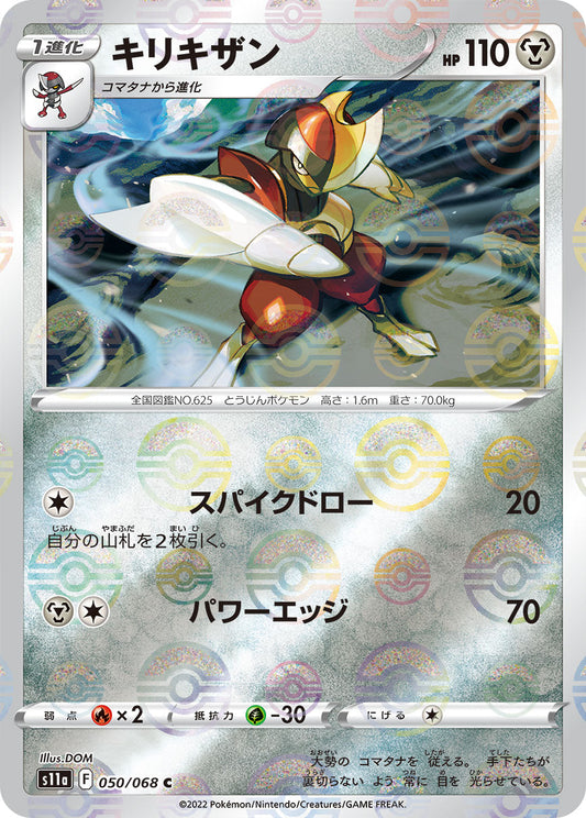 【s11a】[050/068]キリキザン[C]■ミラー■[鋼]