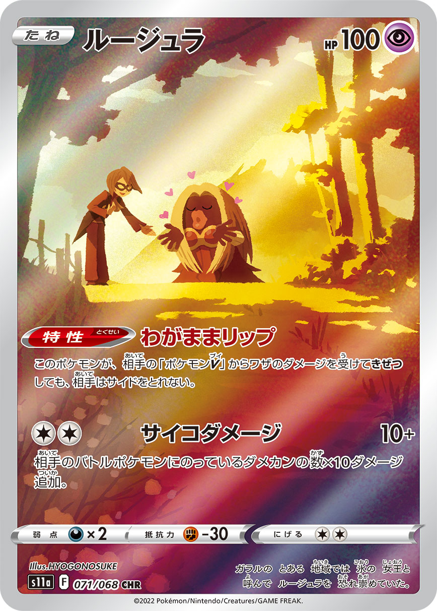 【s11a】[071/068]ルージュラ[CHR][超]