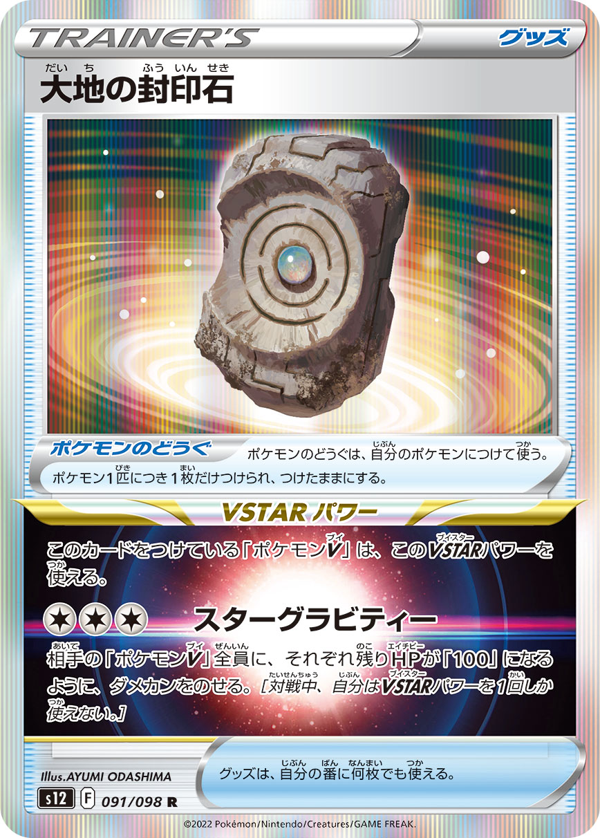 【S12】[091/098]大地の封印石[R][ポケモンのどうぐ]