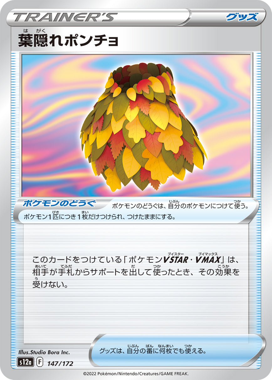 【S12a】[147/172]葉隠れポンチョ[C][ポケモンのどうぐ]