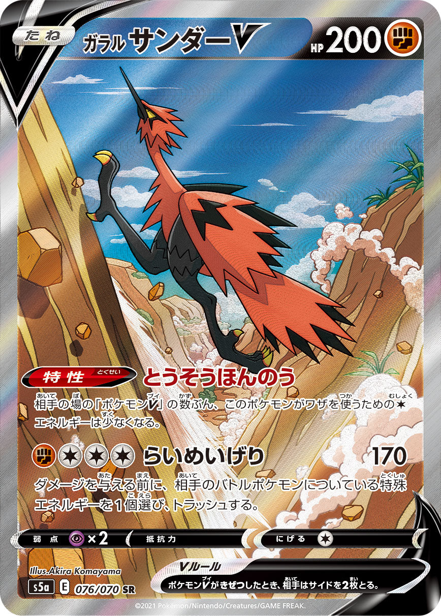 【S5a】[076/070]ガラルサンダーV[SR][闘]