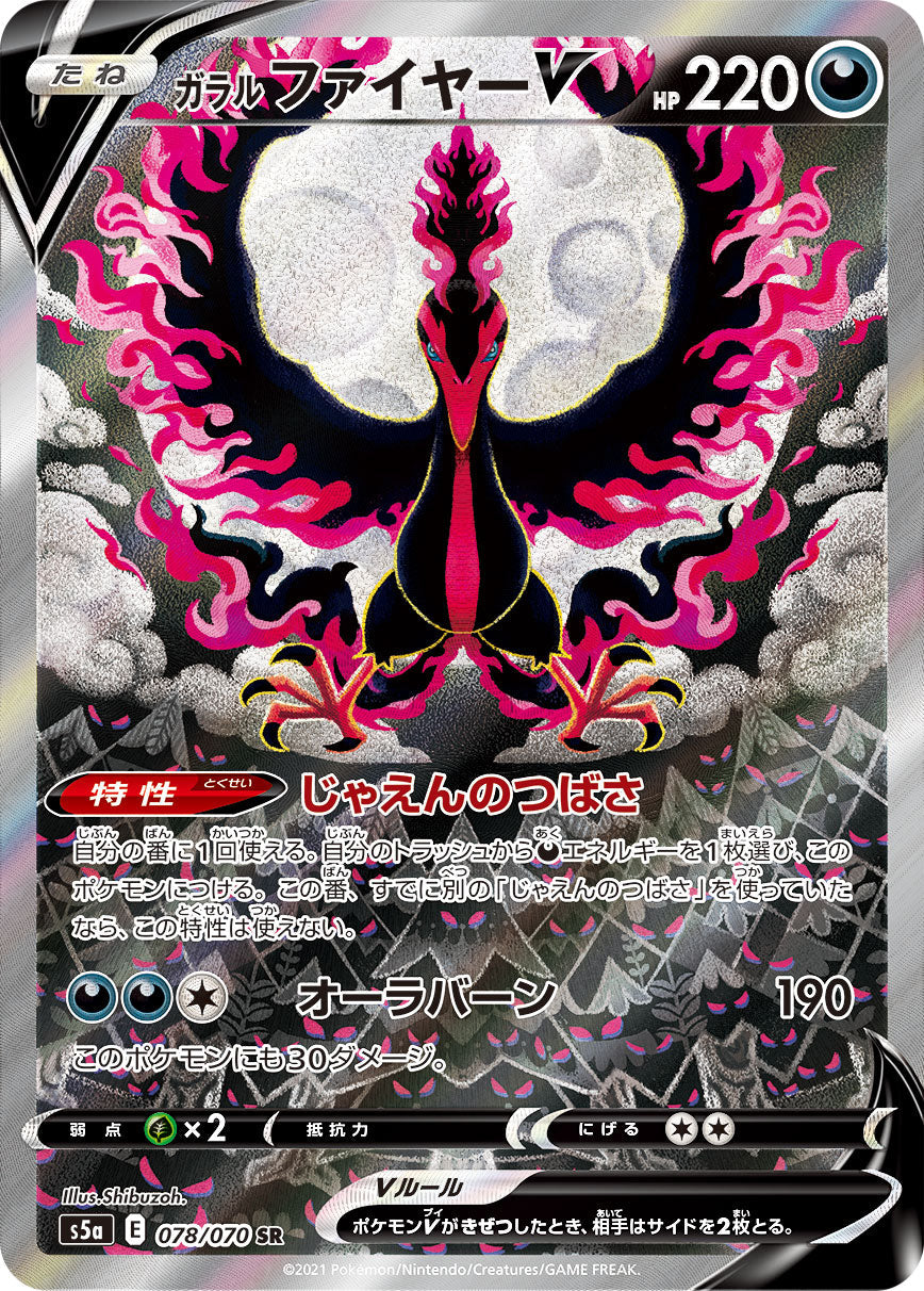 【S5a】[078/070]ガラルファイヤーV[SR][悪]