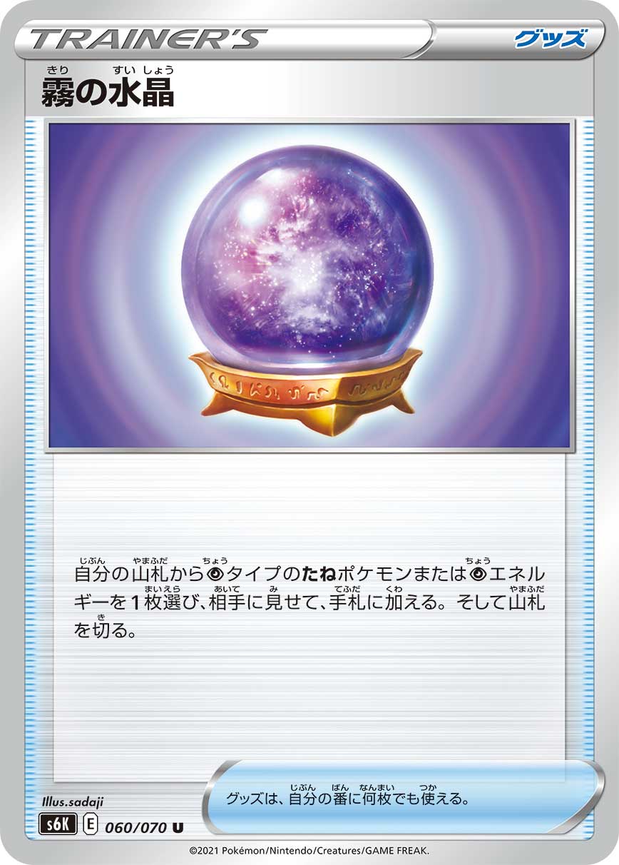【S6K】[060/070]霧の水晶[U][グッズ]
