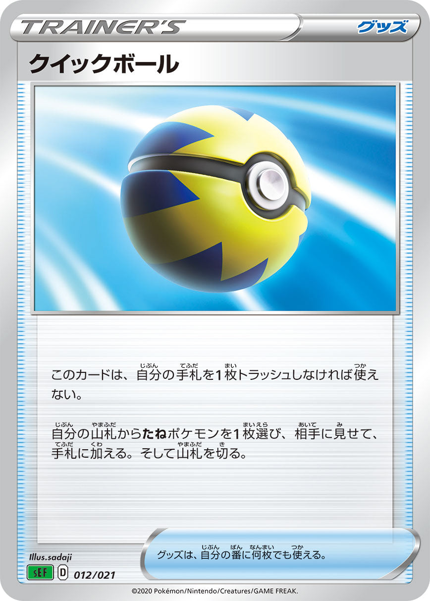 【SEF】[012/21]クイックボール[グッズ]