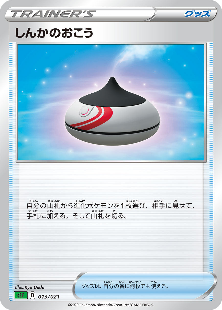【SEF】[013/21]しんかのおこう[グッズ]