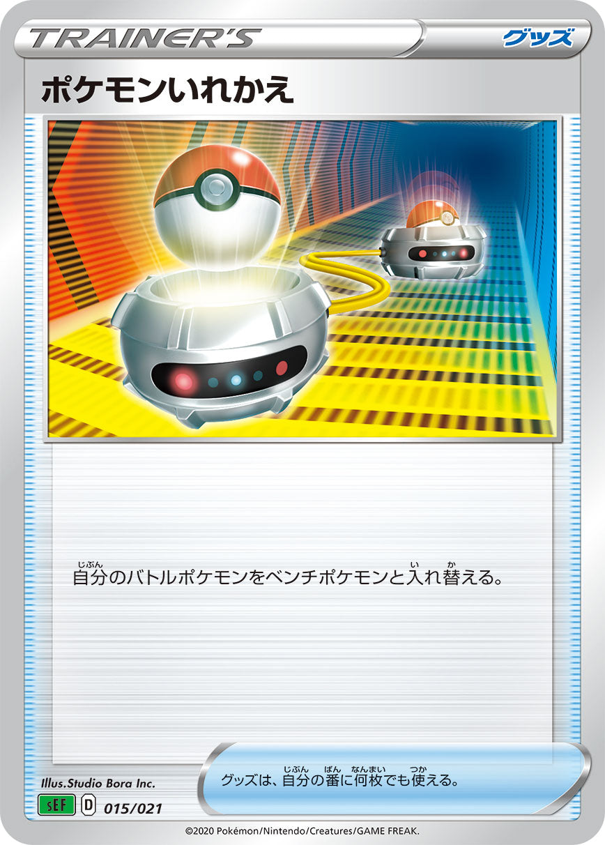 【SEF】[015/21]ポケモンいれかえ[グッズ]
