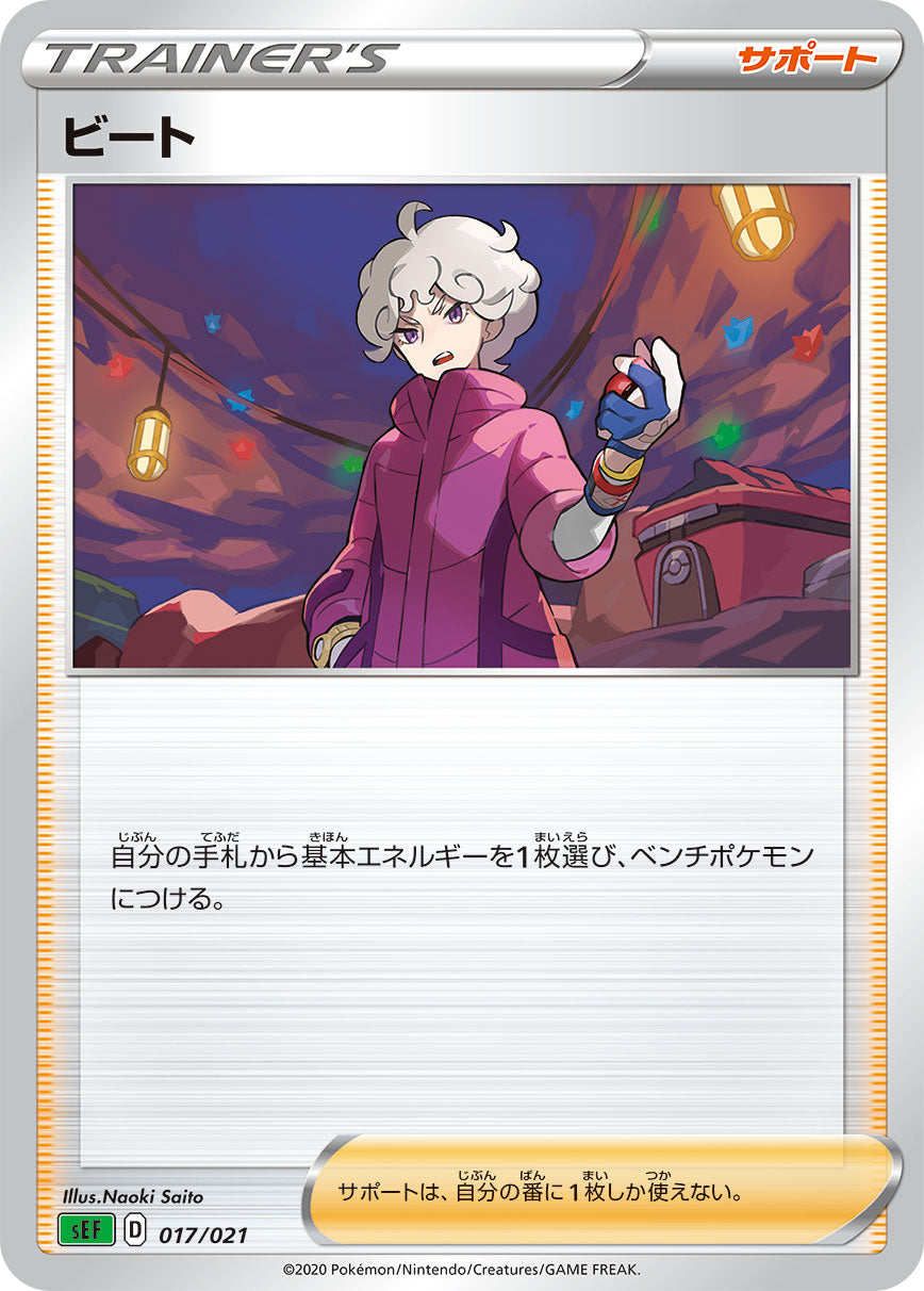 【SEF】[017/21]ビート[サポート]