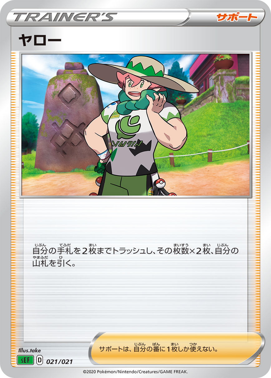 【SEF】[021/21]ヤロー[サポート]