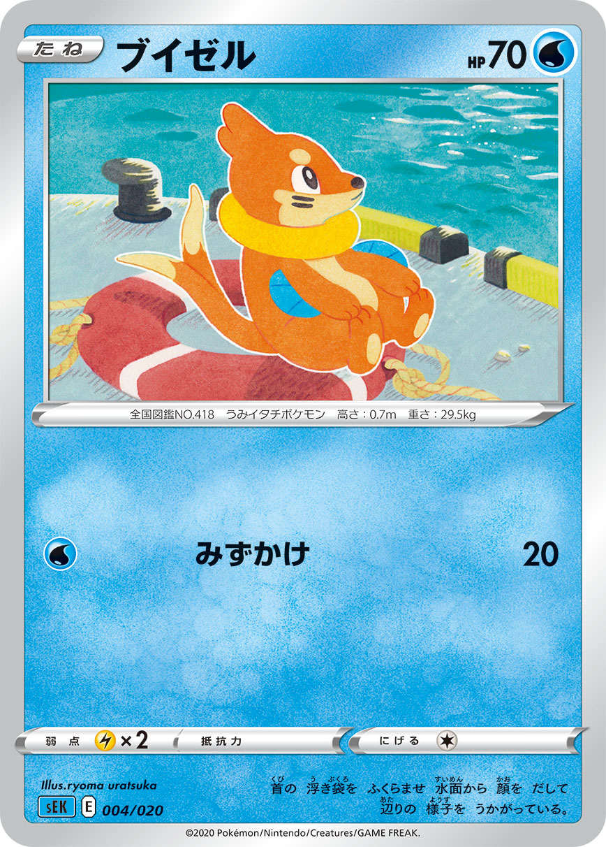 【SEK】[004/20]ブイゼル[水]