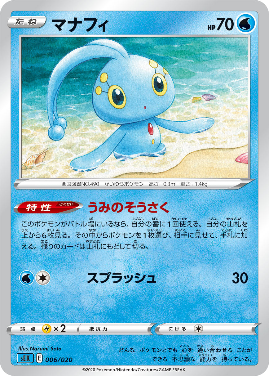 【SEK】[006/20]マナフィ[水]