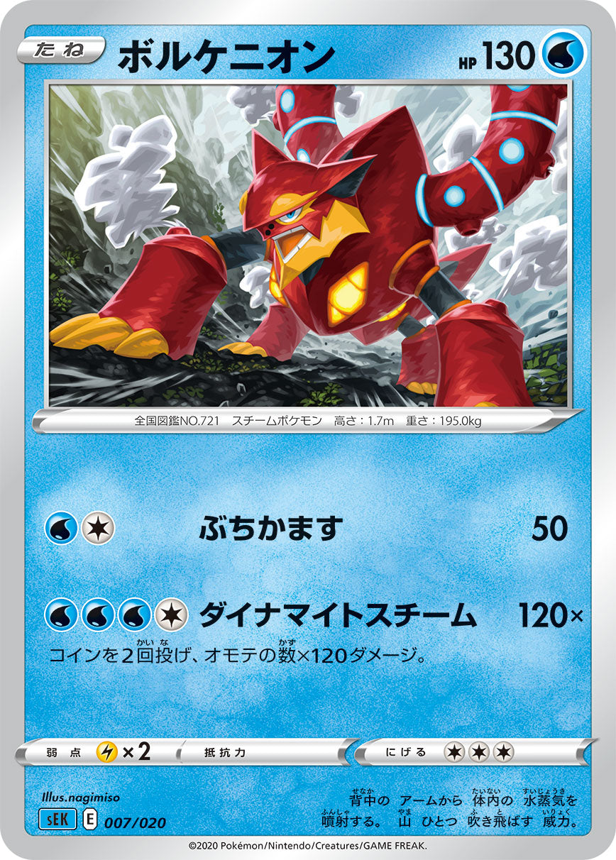 【SEK】[007/20]ボルケニオン[水]