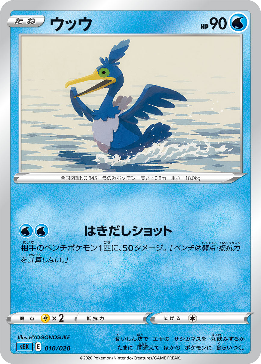 【SEK】[010/20]ウッウ[水]